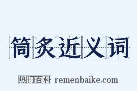 筒炙近义词是什么意思的图片